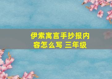 伊索寓言手抄报内容怎么写 三年级